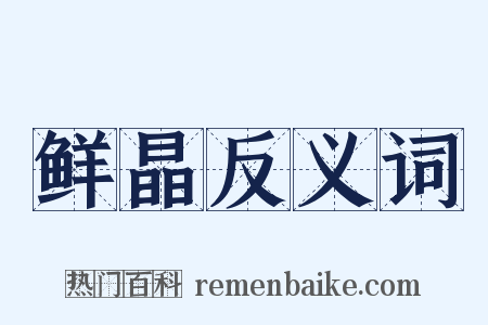 鲜晶反义词是什么意思的图片